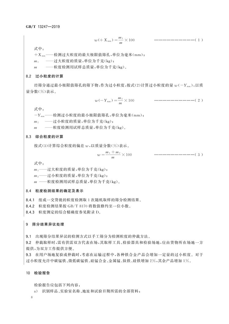 GB/T13247-2019铁合金产品粒度的取样和检测方法国家标准